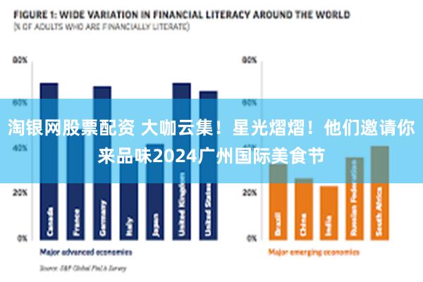 淘银网股票配资 大咖云集！星光熠熠！他们邀请你来品味2024广州国际美食节