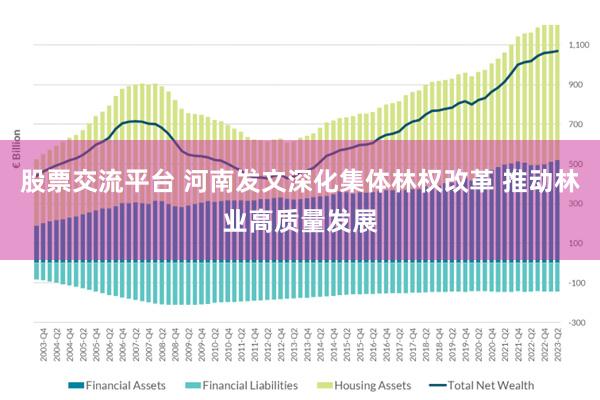 股票交流平台 河南发文深化集体林权改革 推动林业高质量发展