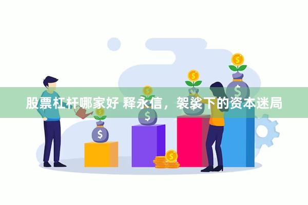 股票杠杆哪家好 释永信，袈裟下的资本迷局